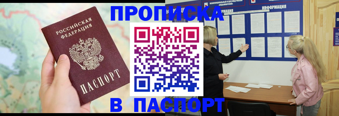 прописка штамп в Тайге